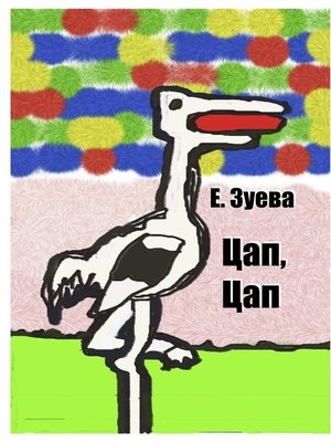 cover image of Цап, Цап. Детские стихи